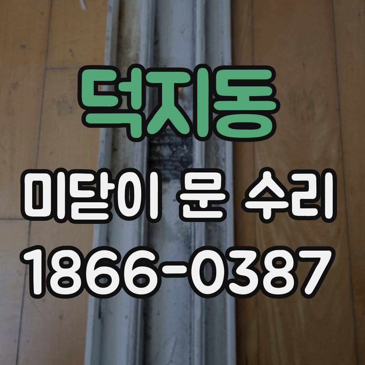 덕지동 미닫이 문 수리