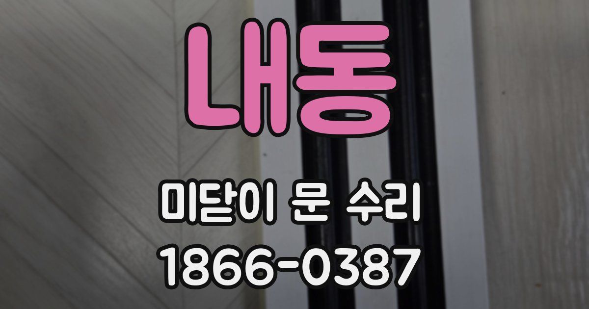 내동 미닫이 문 수리