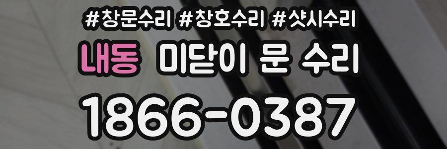 내동 미닫이 문 수리