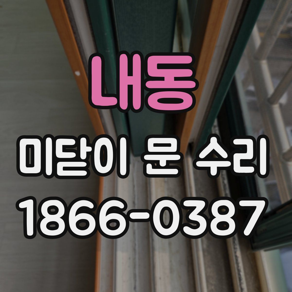 내동 미닫이 문 수리