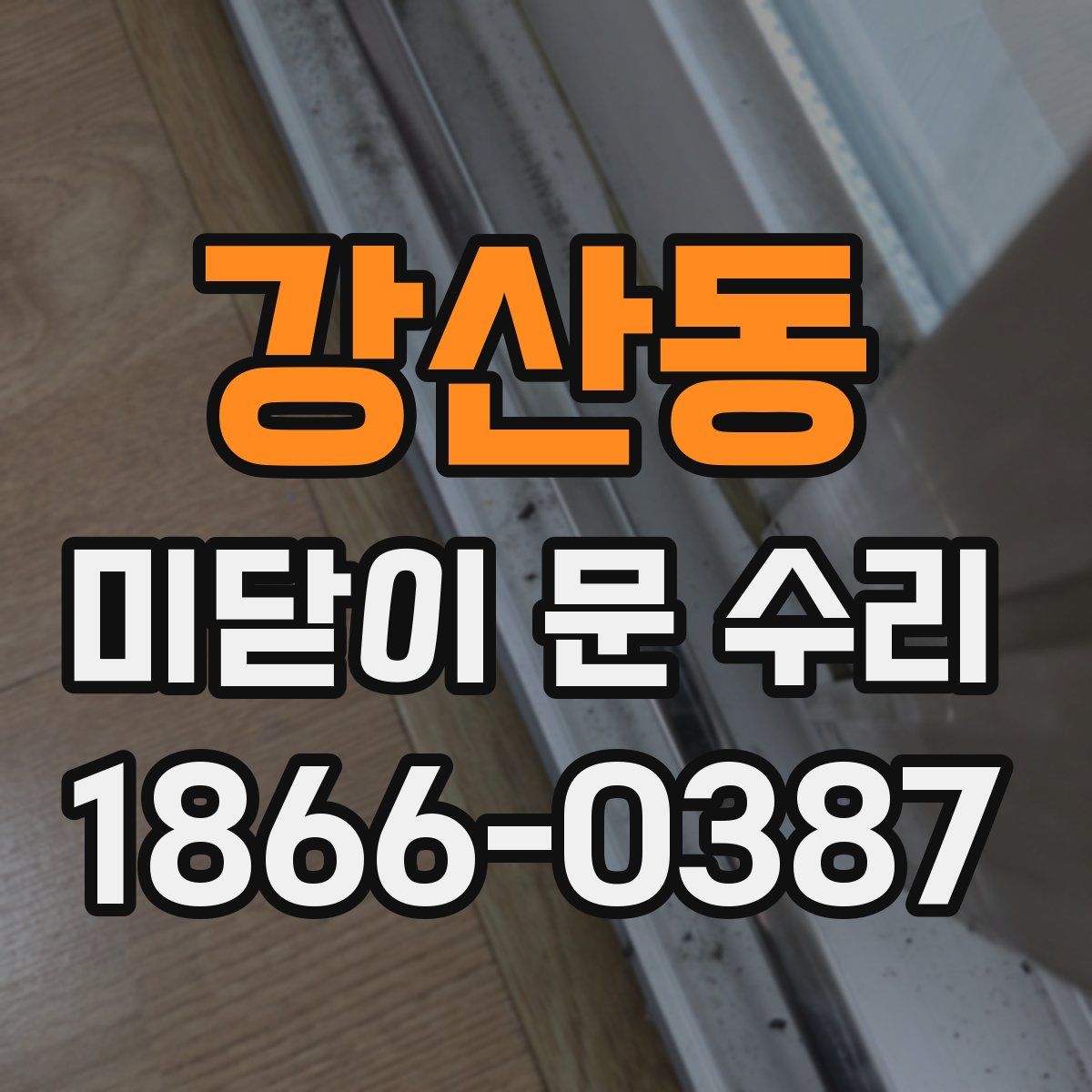 강산동 미닫이 문 수리