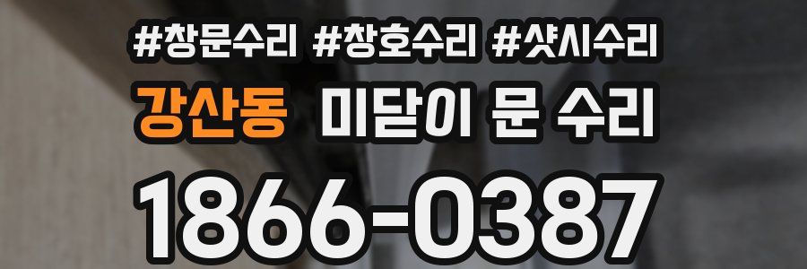 강산동 미닫이 문 수리