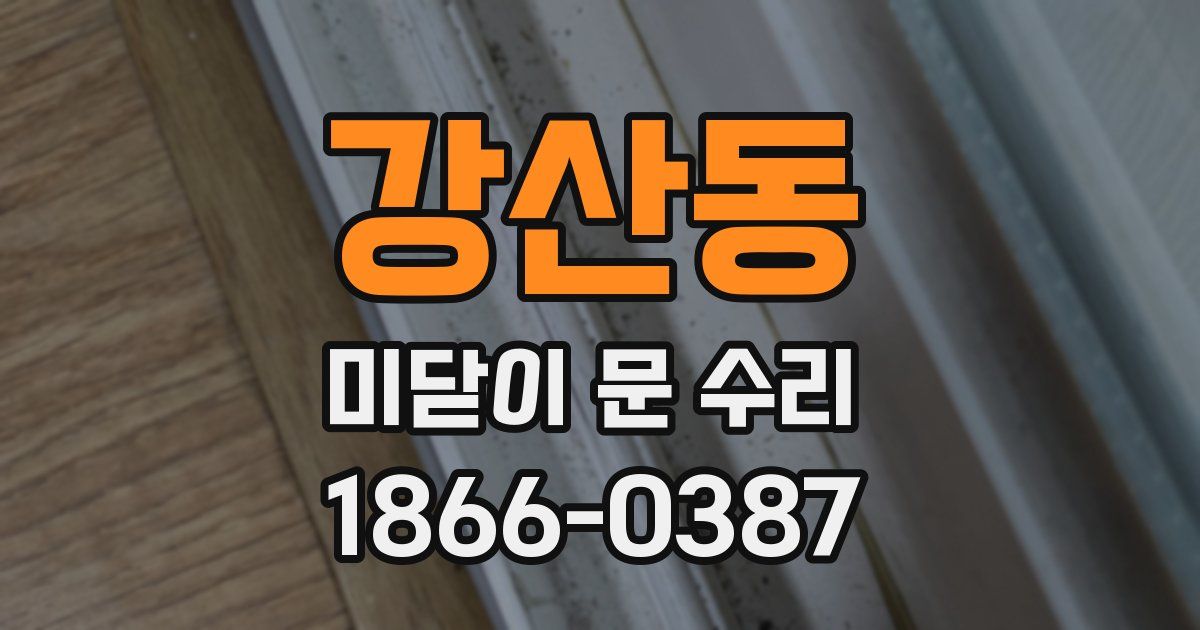 강산동 미닫이 문 수리