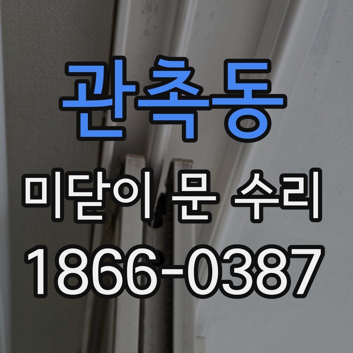 관촉동 미닫이 문 수리 접히는 소리와 걸림 현상 다루기