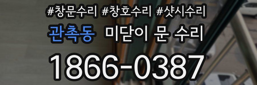 관촉동 미닫이 문 수리