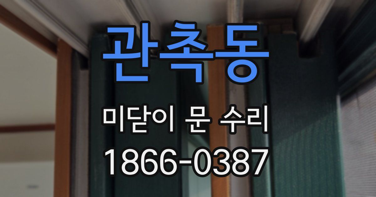 관촉동 미닫이 문 수리