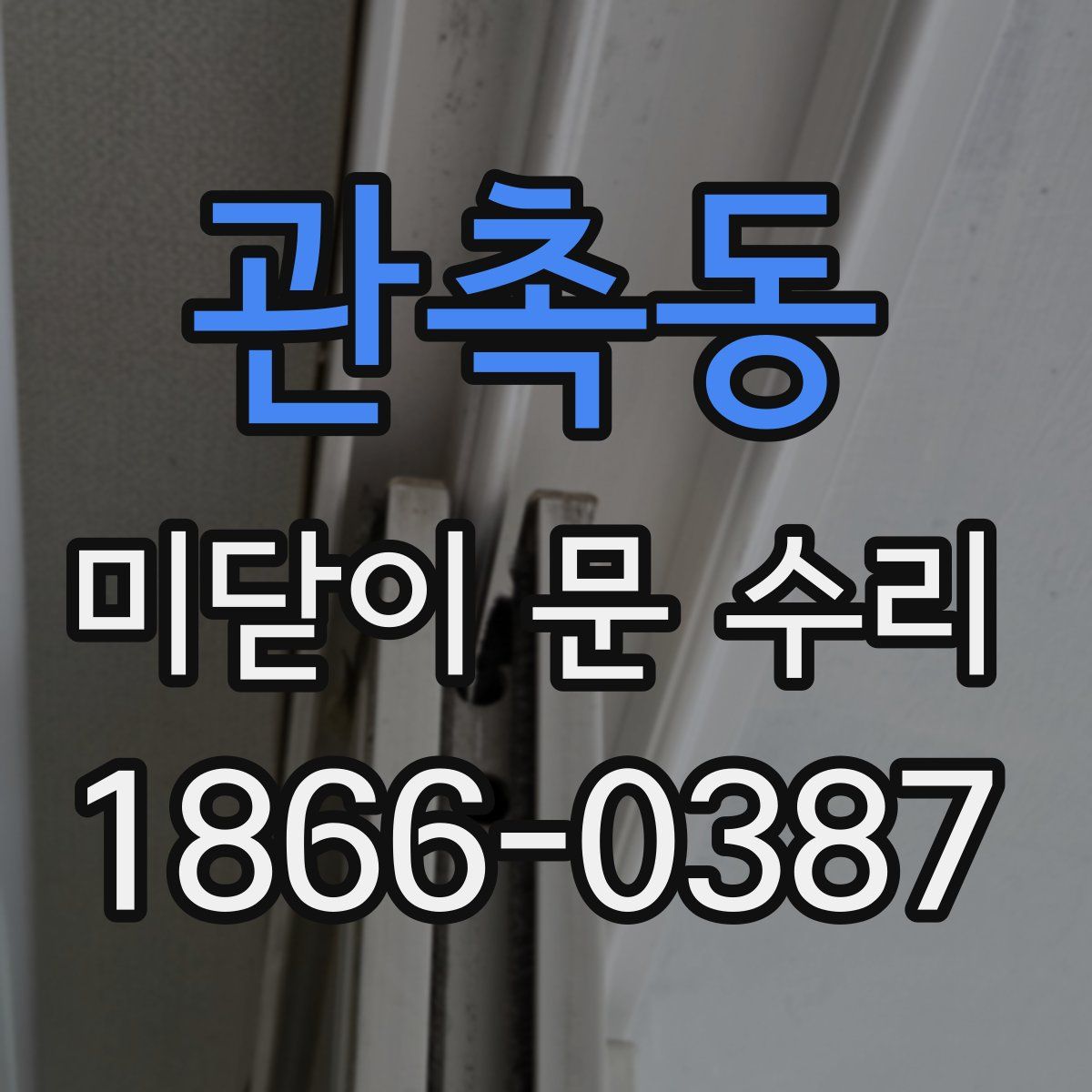 관촉동 미닫이 문 수리