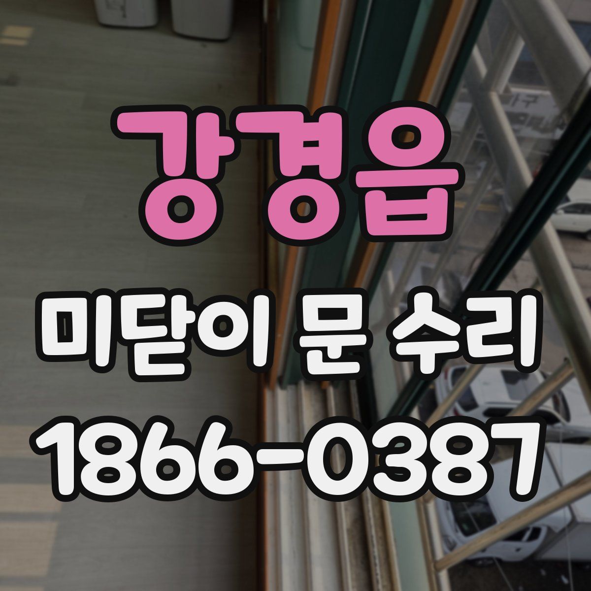 강경읍 미닫이 문 수리
