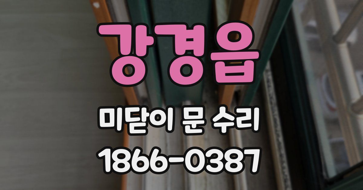 강경읍 미닫이 문 수리
