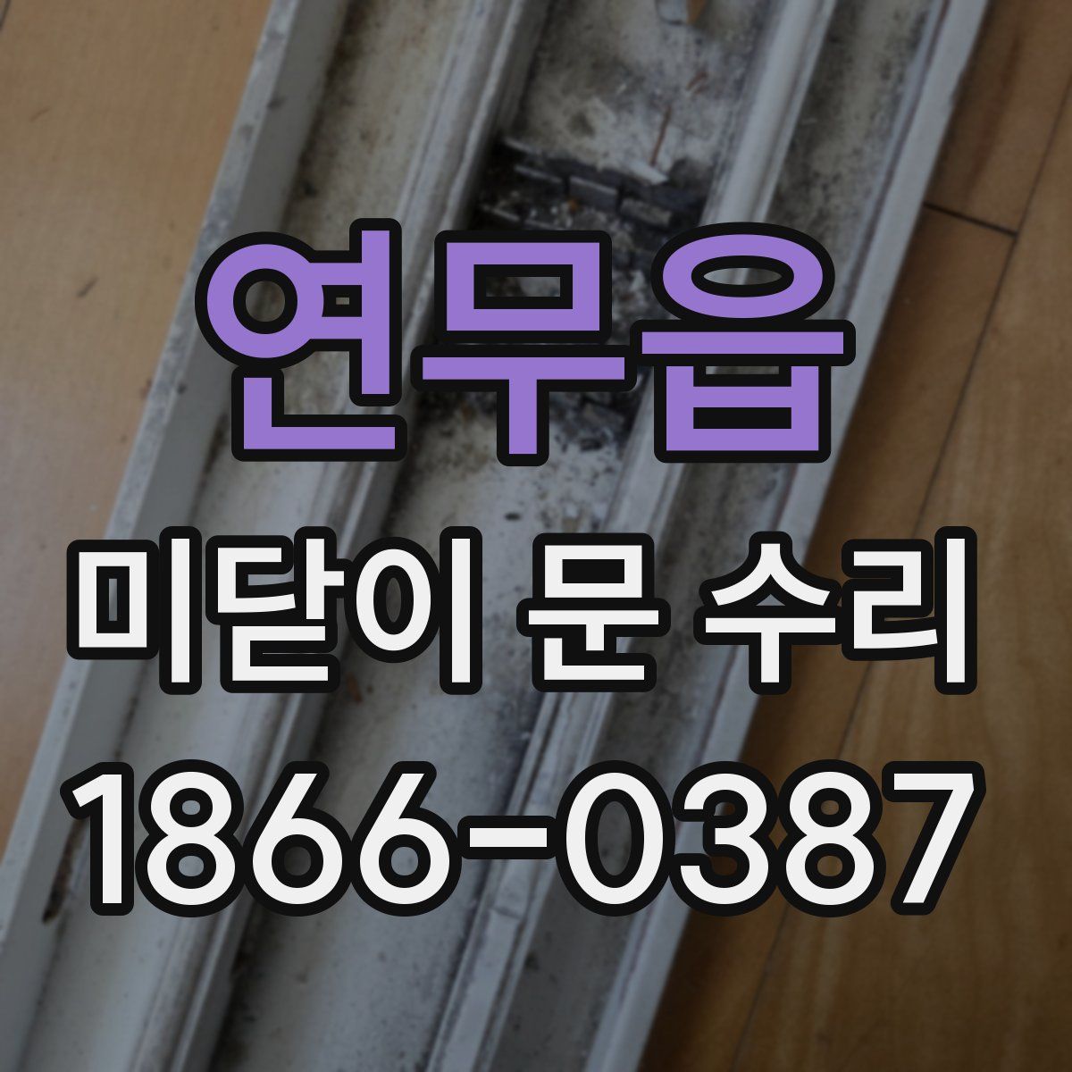 연무읍 미닫이 문 수리