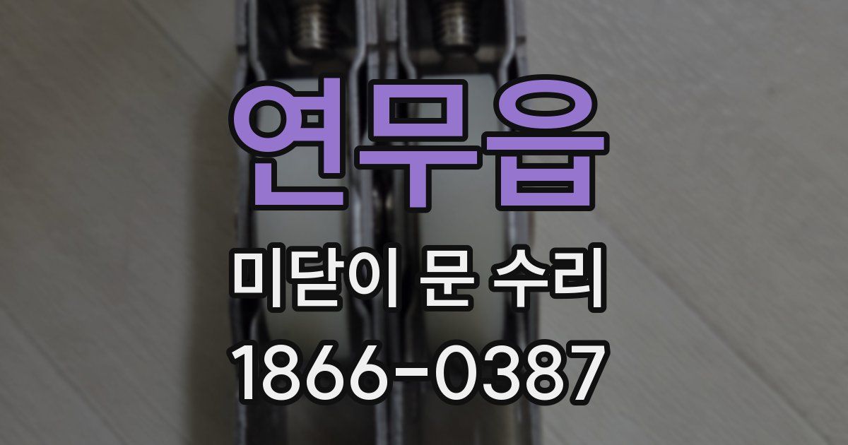 연무읍 미닫이 문 수리