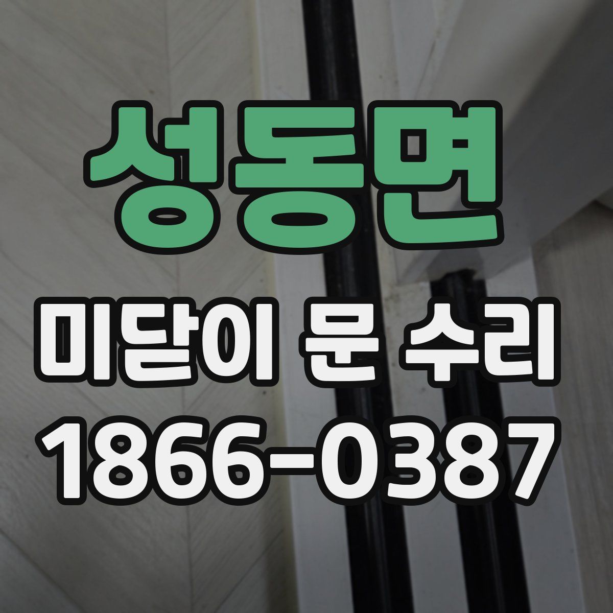 성동면 미닫이 문 수리