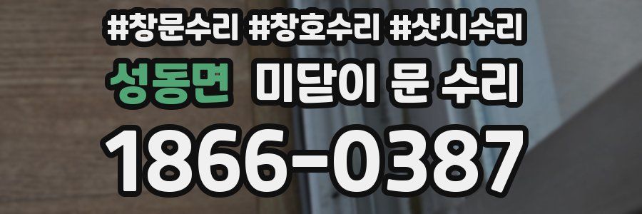 성동면 미닫이 문 수리
