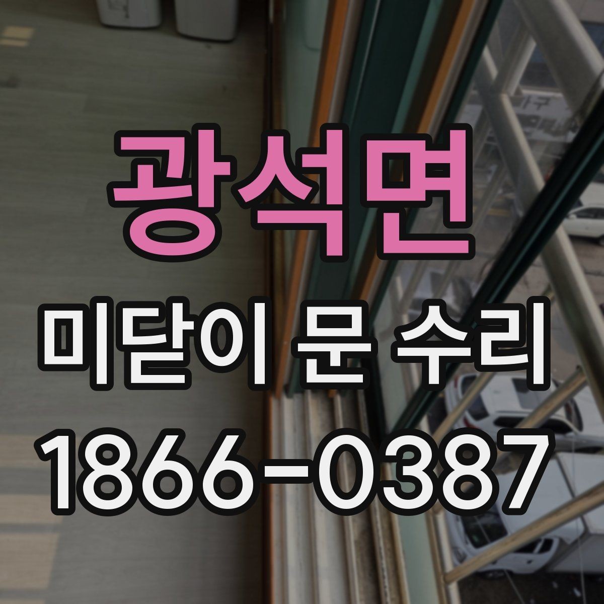 광석면 미닫이 문 수리 수리 후 점검해야 할 마무리 항목