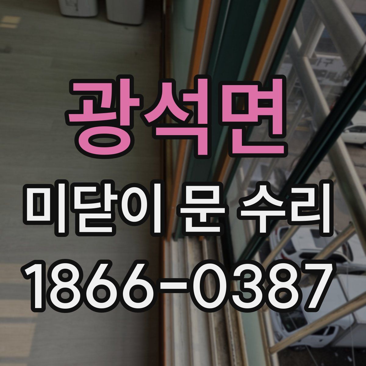 광석면 미닫이 문 수리