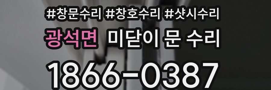 광석면 미닫이 문 수리
