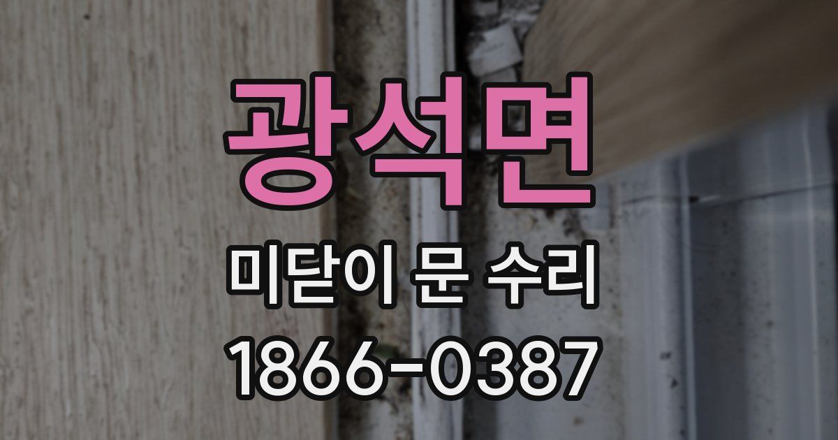 광석면 미닫이 문 수리