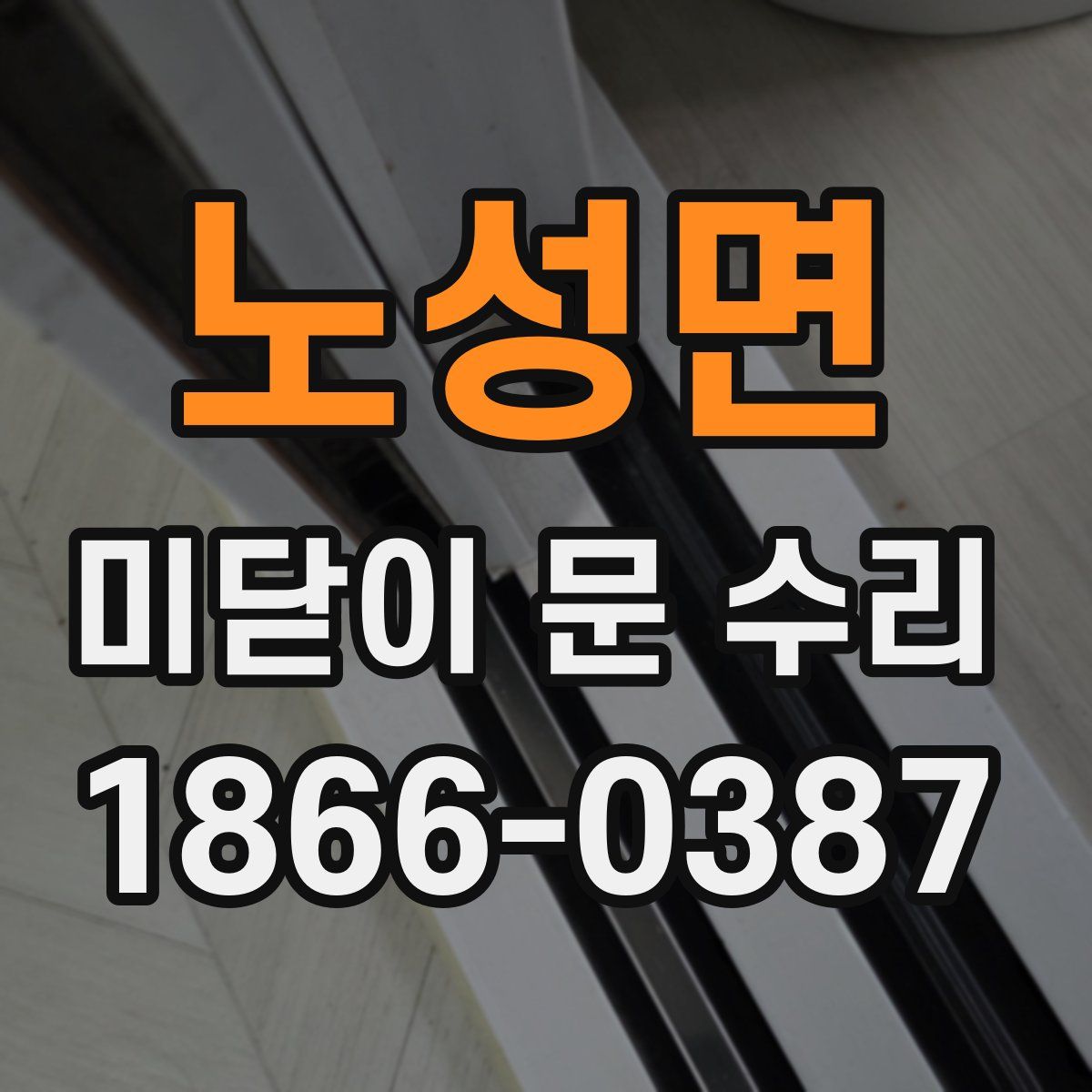 노성면 미닫이 문 수리