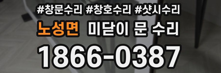 노성면 미닫이 문 수리