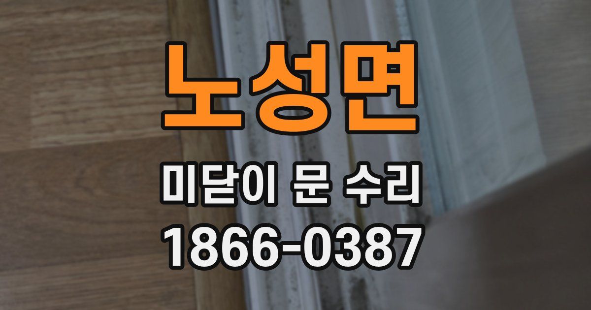 노성면 미닫이 문 수리