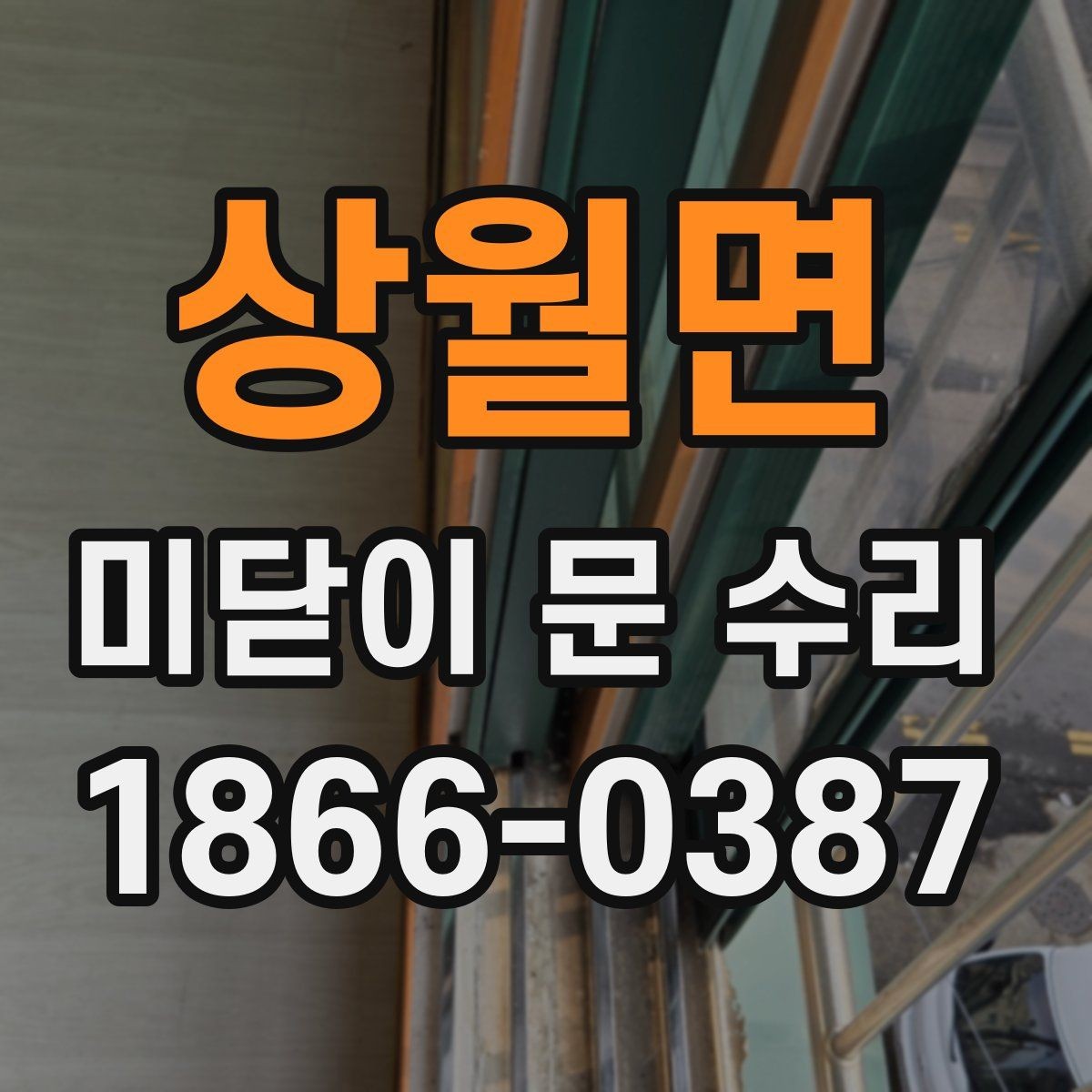 상월면 미닫이 문 수리 시 문이 걸리는 현상 대처법