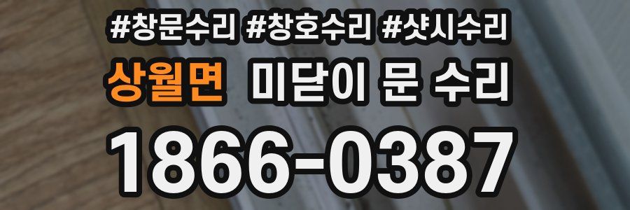 상월면 미닫이 문 수리