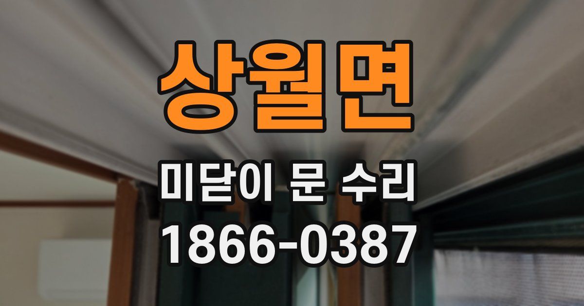 상월면 미닫이 문 수리