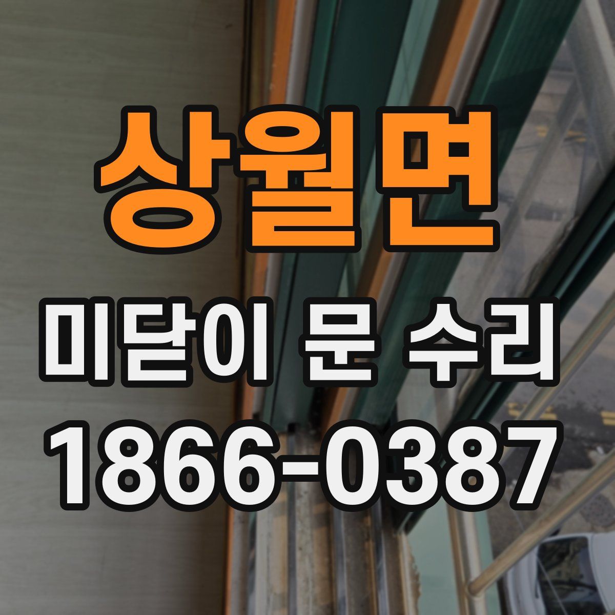 상월면 미닫이 문 수리