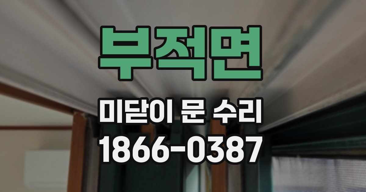 부적면 미닫이 문 수리