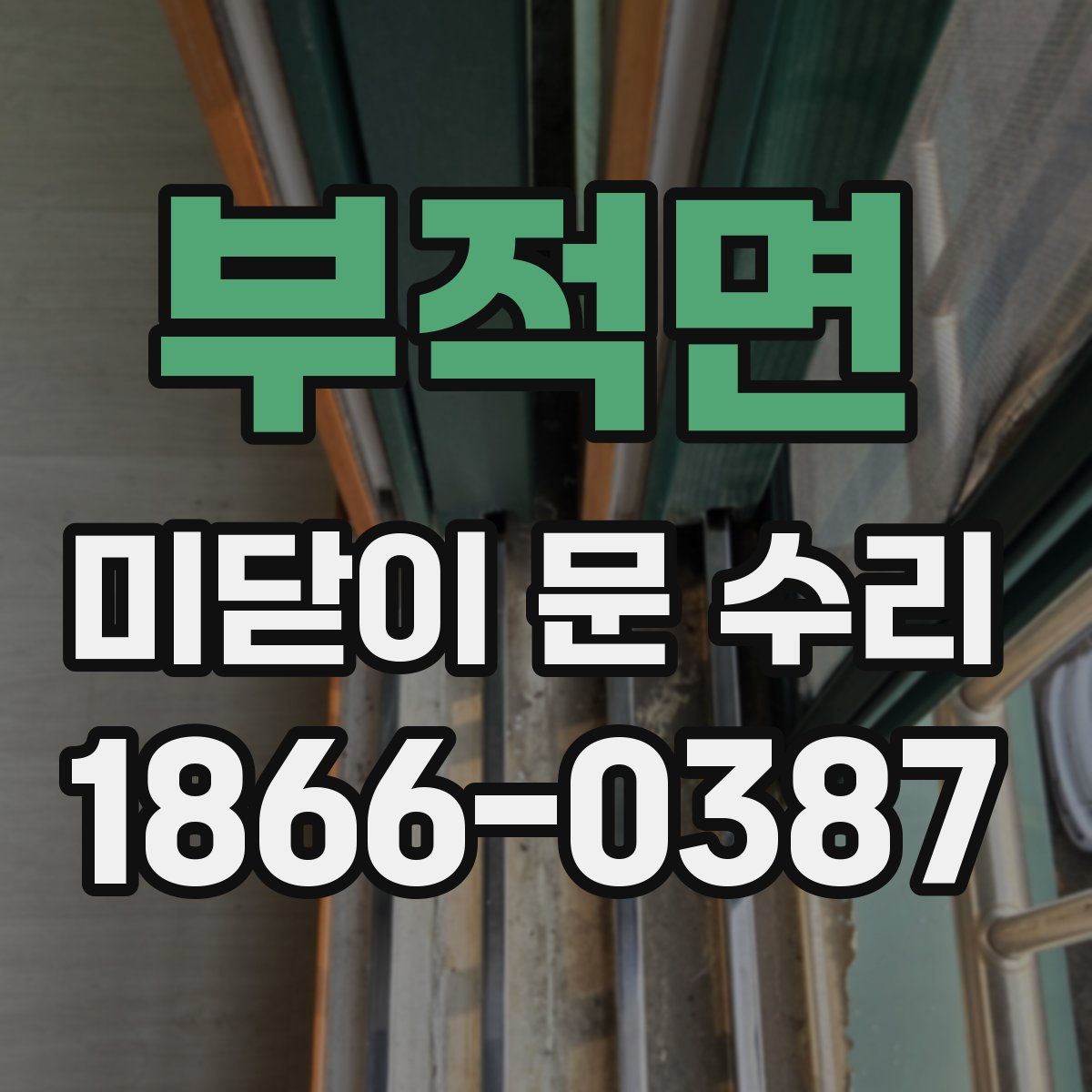 부적면 미닫이 문 수리