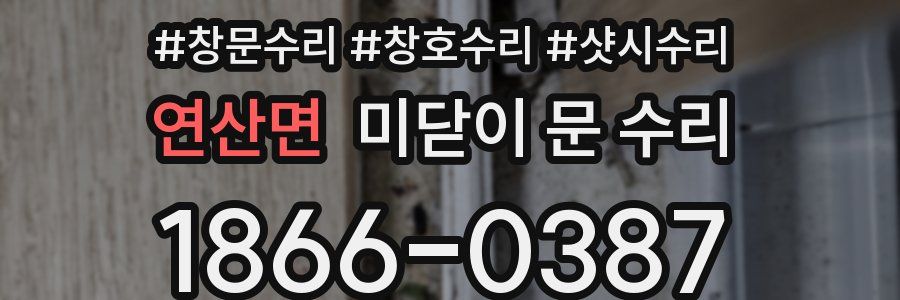 연산면 미닫이 문 수리