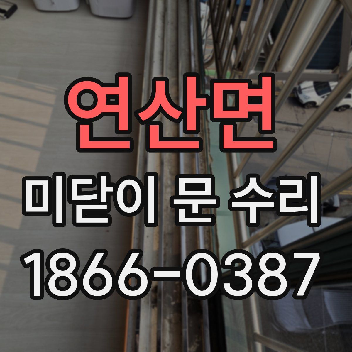 연산면 미닫이 문 수리