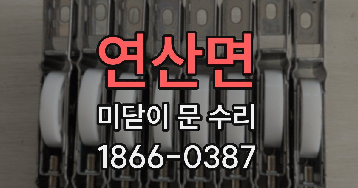 연산면 미닫이 문 수리