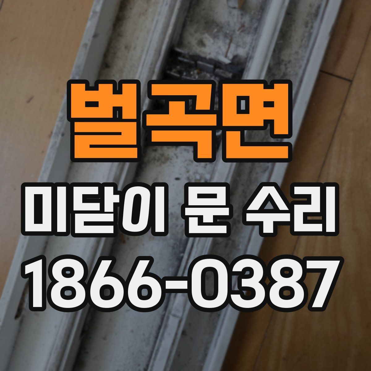 벌곡면 미닫이 문 수리