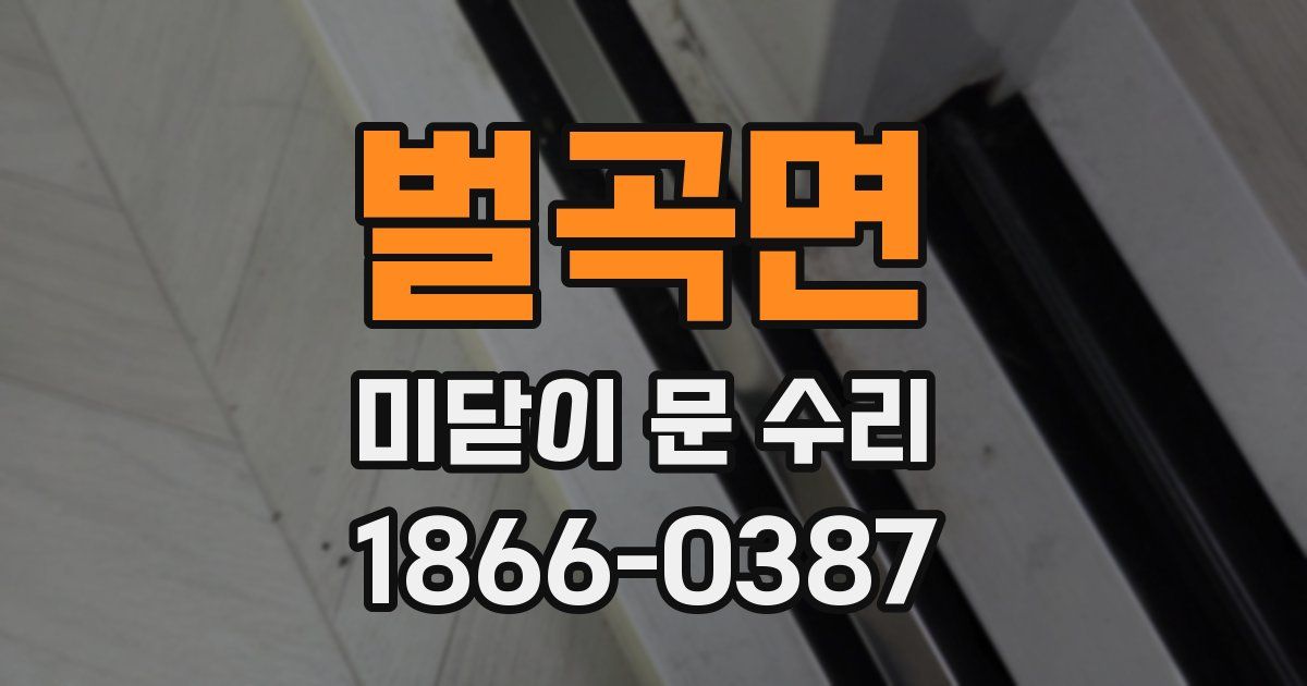 벌곡면 미닫이 문 수리