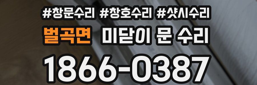 벌곡면 미닫이 문 수리