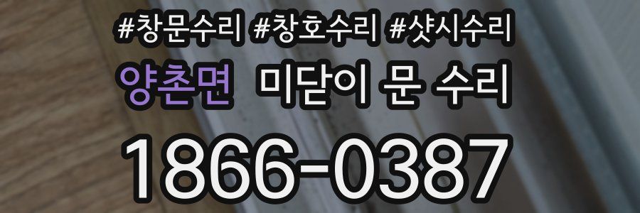양촌면 미닫이 문 수리