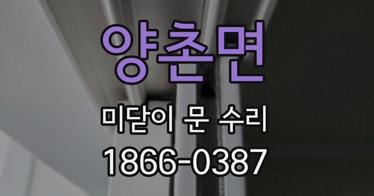 양촌면 미닫이 문 수리