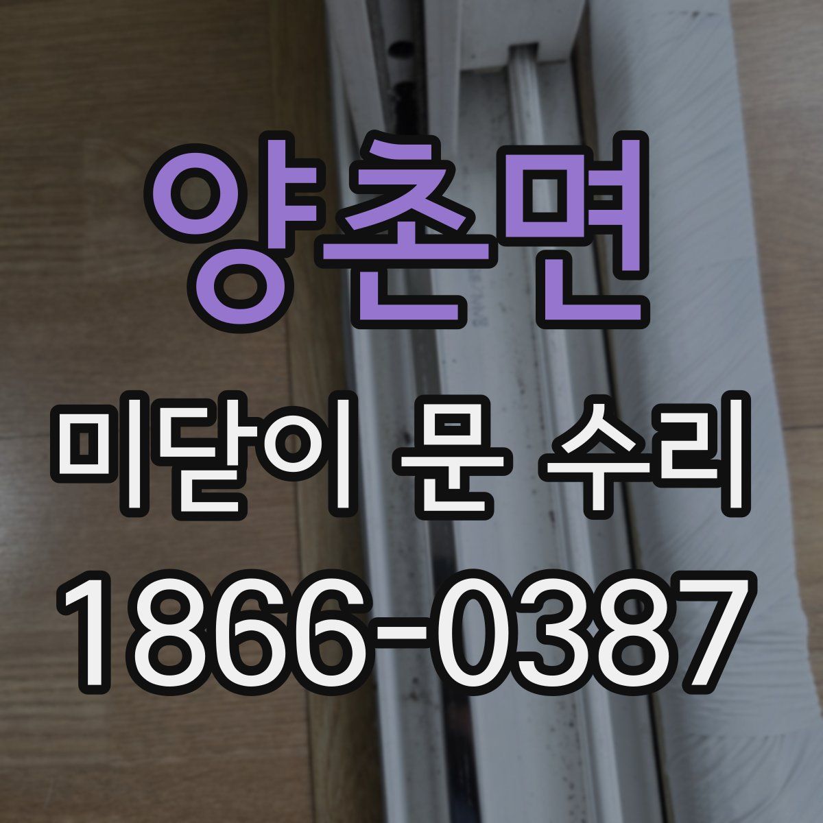 양촌면 미닫이 문 수리
