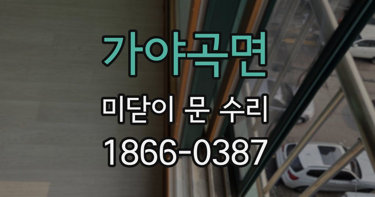 가야곡면 미닫이 문 수리