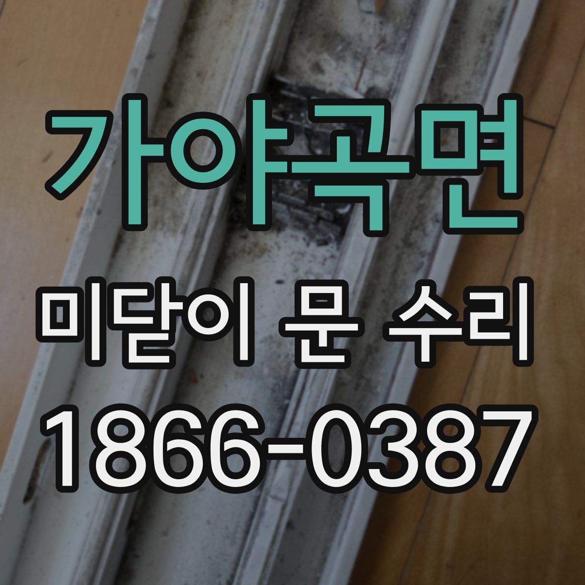 가야곡면 미닫이 문 수리