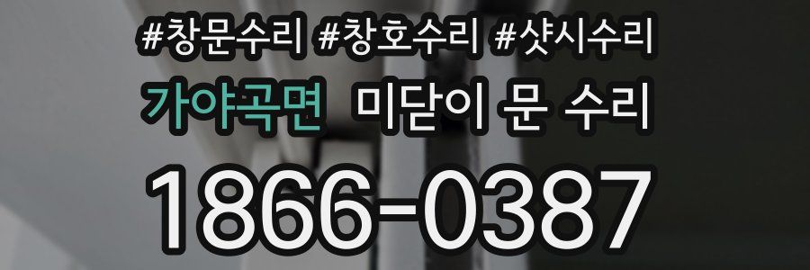 가야곡면 미닫이 문 수리
