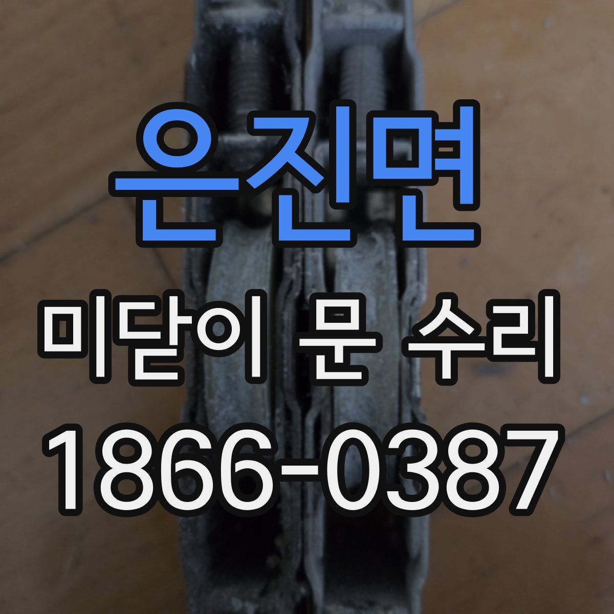 은진면 미닫이 문 수리