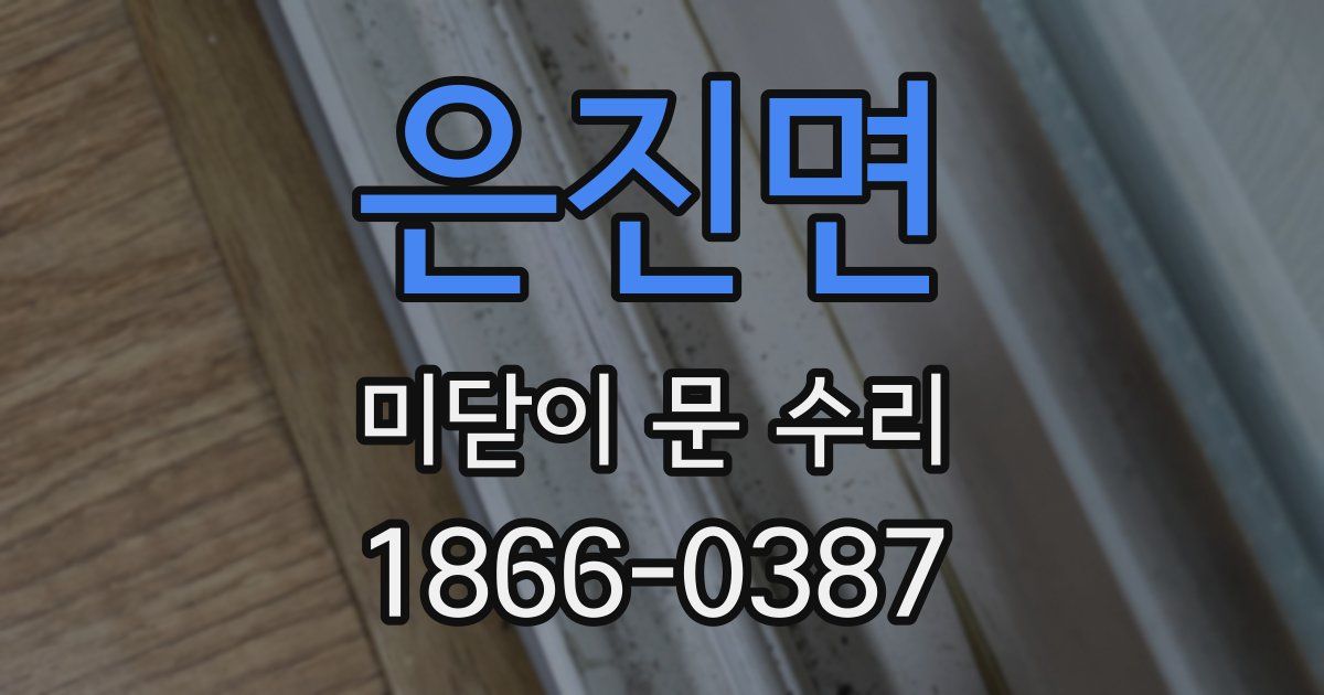 은진면 미닫이 문 수리