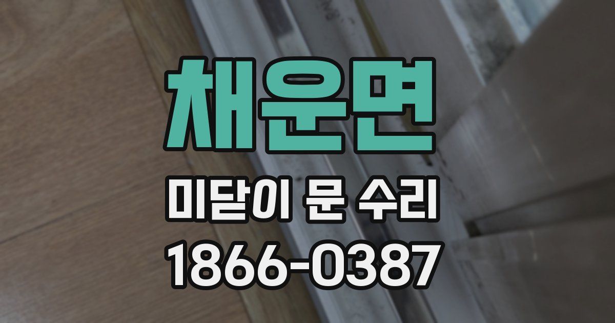 채운면 미닫이 문 수리