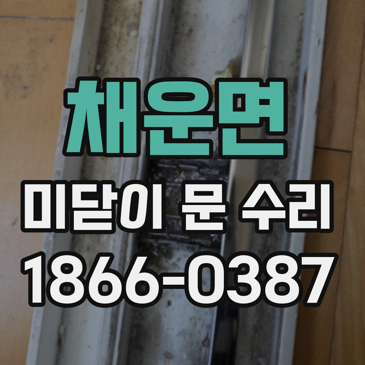 채운면 미닫이 문 수리