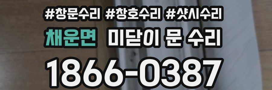 채운면 미닫이 문 수리