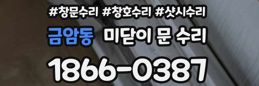 금암동 미닫이 문 수리