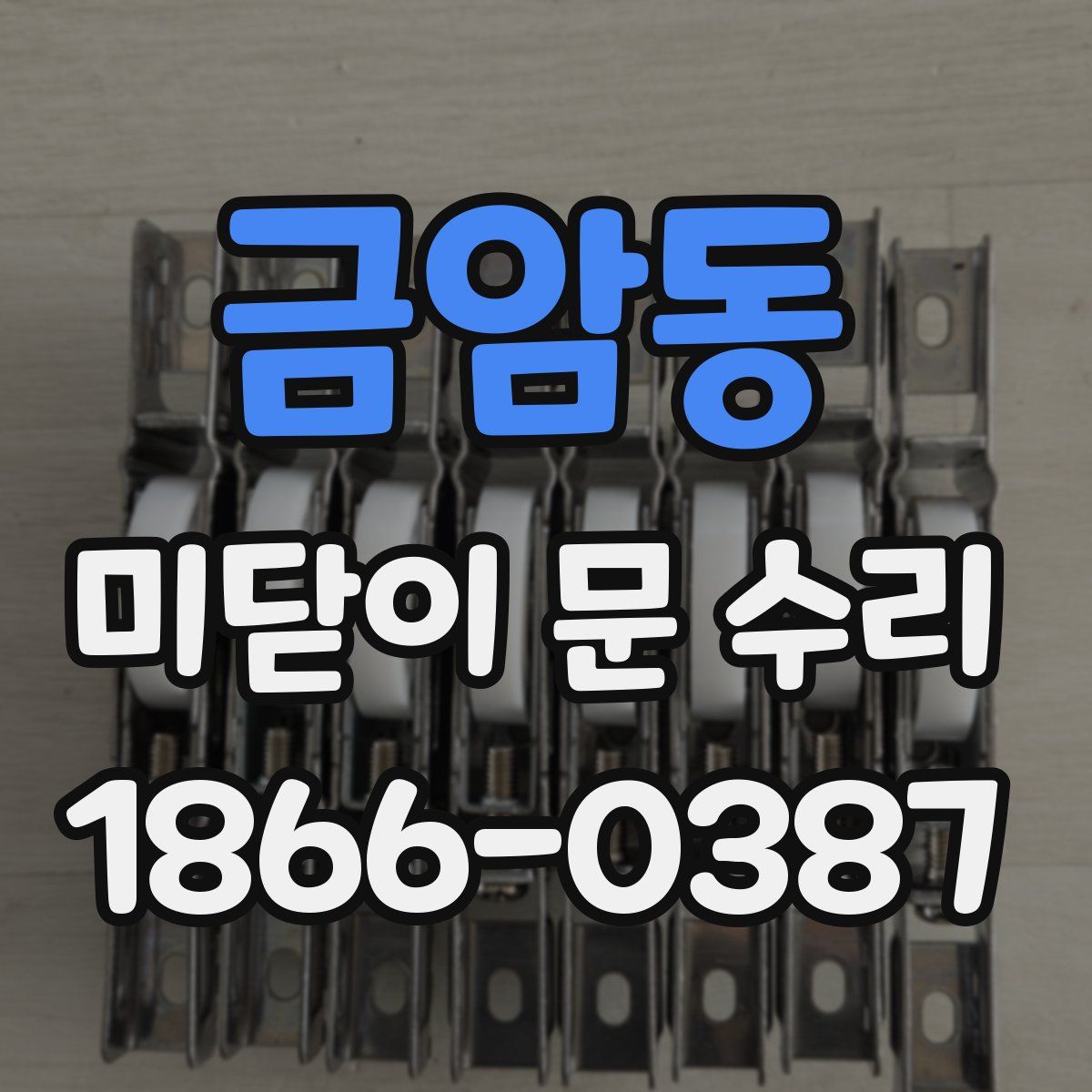 금암동 미닫이 문 수리