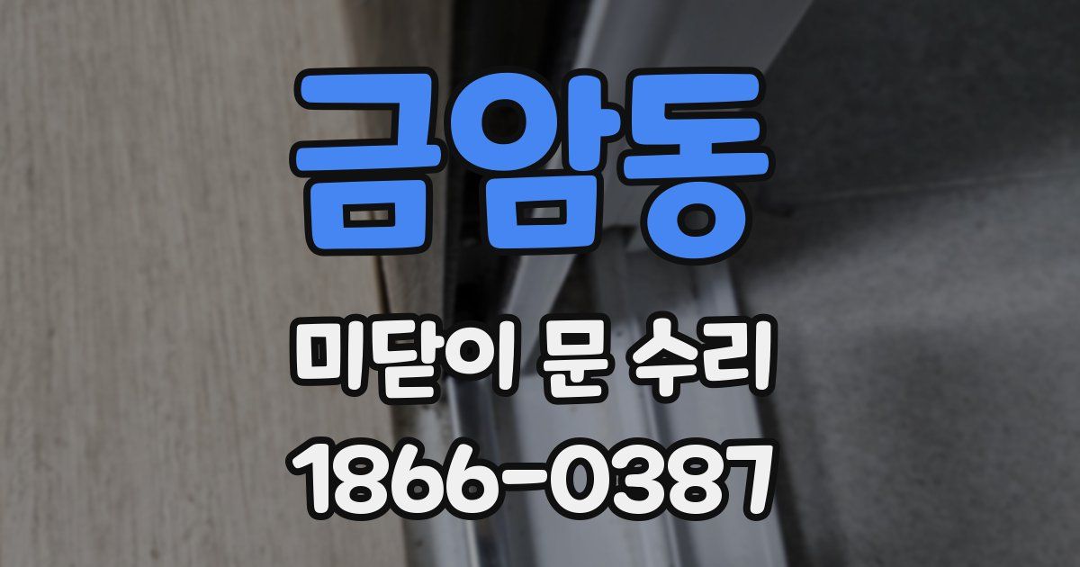 금암동 미닫이 문 수리